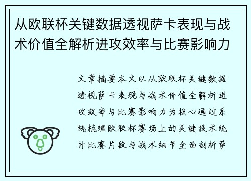 从欧联杯关键数据透视萨卡表现与战术价值全解析进攻效率与比赛影响力