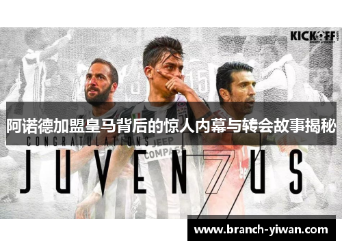 阿诺德加盟皇马背后的惊人内幕与转会故事揭秘