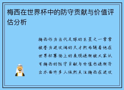 梅西在世界杯中的防守贡献与价值评估分析