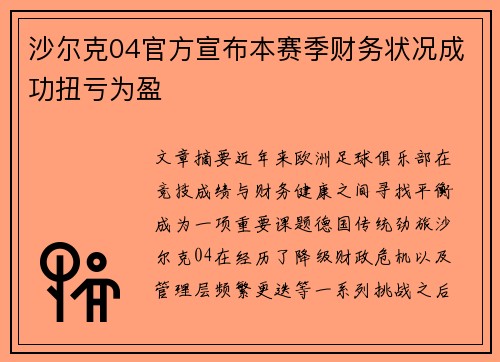 沙尔克04官方宣布本赛季财务状况成功扭亏为盈