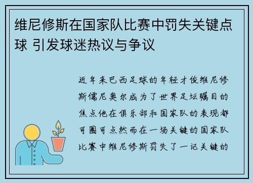 维尼修斯在国家队比赛中罚失关键点球 引发球迷热议与争议
