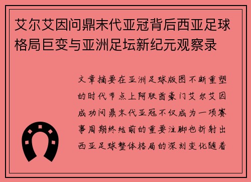 艾尔艾因问鼎末代亚冠背后西亚足球格局巨变与亚洲足坛新纪元观察录