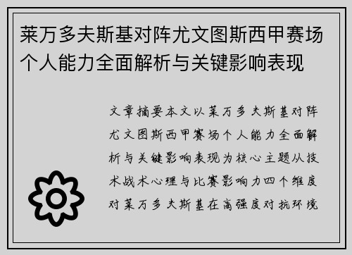 莱万多夫斯基对阵尤文图斯西甲赛场个人能力全面解析与关键影响表现