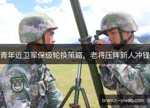 青年近卫军保级轮换策略，老将压阵新人冲锋